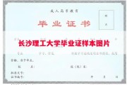 长沙理工大学毕业证样本图片