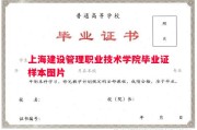 上海建设管理职业技术学院毕业证样本图片
