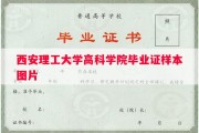 西安理工大学高科学院毕业证样本图片