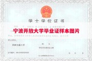 宁波开放大学毕业证样本图片