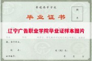 辽宁广告职业学院毕业证样本图片