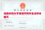 湖南科技大学潇湘学院毕业证样本图片