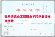 驻马店农业工程职业学院毕业证样本图片