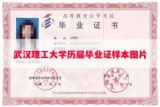 武汉理工大学历届毕业证样本图片