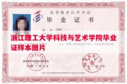 浙江理工大学科技与艺术学院毕业证样本图片