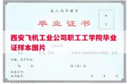 西安飞机工业公司职工工学院毕业证样本图片
