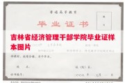 吉林省经济管理干部学院毕业证样本图片