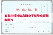 石家庄科技信息职业学院毕业证样本图片