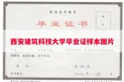 西安建筑科技大学毕业证样本图片