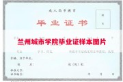 兰州城市学院毕业证样本图片