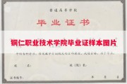 铜仁职业技术学院毕业证样本图片