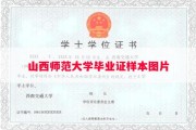 山西师范大学毕业证样本图片
