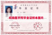 皖南医学院毕业证样本图片