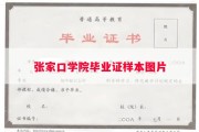 张家口学院毕业证样本图片