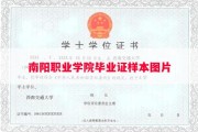南阳职业学院毕业证样本图片