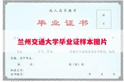 兰州交通大学毕业证样本图片