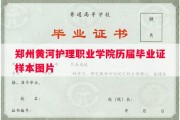 郑州黄河护理职业学院历届毕业证样本图片