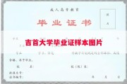 吉首大学毕业证样本图片