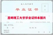 昆明理工大学毕业证样本图片