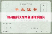 锦州医科大学毕业证样本图片
