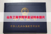 山东工商学院毕业证样本图片