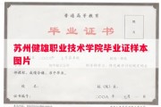 苏州健雄职业技术学院毕业证样本图片