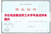 华北电业联合职工大学毕业证样本图片