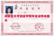 内蒙古大学创业学院毕业证样本图片