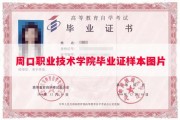 周口职业技术学院毕业证样本图片