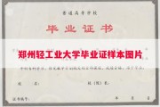 郑州轻工业大学毕业证样本图片