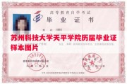 苏州科技大学天平学院历届毕业证样本图片