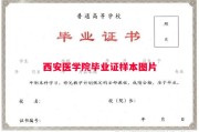 西安医学院毕业证样本图片