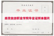 南京旅游职业学院毕业证样本图片