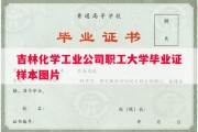 吉林化学工业公司职工大学毕业证样本图片