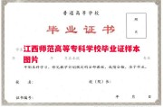 江西师范高等专科学校毕业证样本图片
