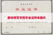 廊坊师范学院毕业证样本图片