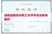 湖南金融技术职工大学毕业证样本图片