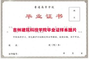 吉林建筑科技学院毕业证样本图片