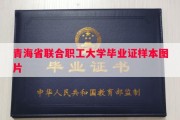 青海省联合职工大学毕业证样本图片