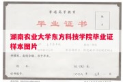 湖南农业大学东方科技学院毕业证样本图片