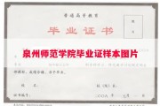 泉州师范学院毕业证样本图片