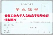 长春工业大学人文信息学院毕业证样本图片