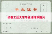 长春工业大学毕业证样本图片