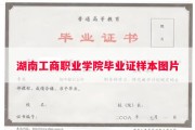 湖南工商职业学院毕业证样本图片