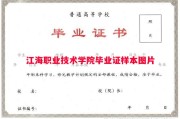 江海职业技术学院毕业证样本图片