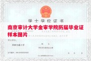 南京审计大学金审学院历届毕业证样本图片