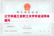 辽宁兵器工业职工大学毕业证样本图片
