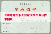 长春市建筑职工业余大学毕业证样本图片