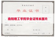 南阳理工学院毕业证样本图片