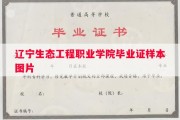辽宁生态工程职业学院毕业证样本图片